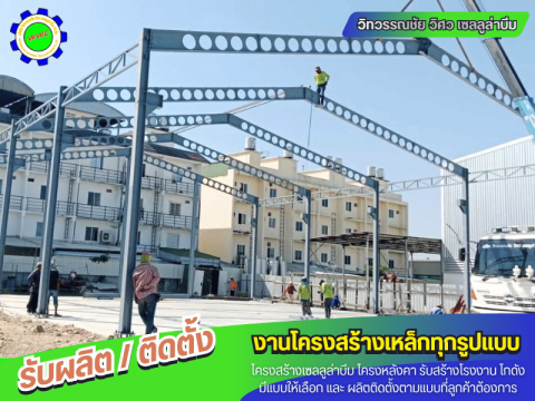 รับผลิตและติดตั้งโครงสร้างเหล็ก